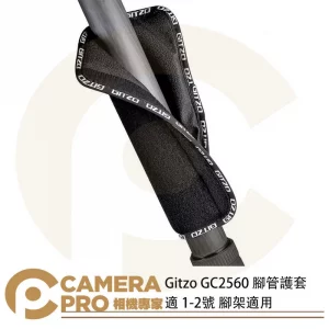 Gitzo GC2560 腳管護套 1-2號 腳架適用 防凍套 防寒套 保護套 公司貨
