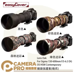 金鐘套 Lens Oak for Sigma 150-600mm 砲衣 Contemporary 公司貨