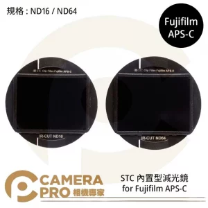 STC Filter ND16 零色偏內置型減光鏡 for Fujifilm APS-C 公司貨
