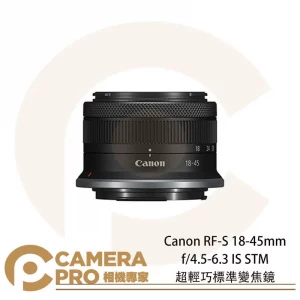 [預購] Canon RF-S 18-45mm f/4.5-6.3 IS STM 超輕巧標準變焦鏡 公司貨
