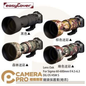 金鐘套 Lens Oak for Sigma 60-600mm 鏡頭保護套 砲衣 四色可挑 公司貨
