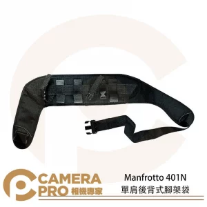 Manfrotto 401N 單肩後背式腳架袋 腳架背帶 快速背帶 M401N 公司貨