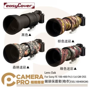 金鐘套 Lens Oak for Sony FE 100-400 鏡頭保護套 砲衣 四色可挑 公司貨