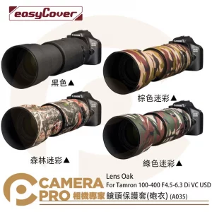 金鐘套 Lens Oak for Tamron 100-400 A035 鏡頭保護套 砲衣 四色可挑 公司貨