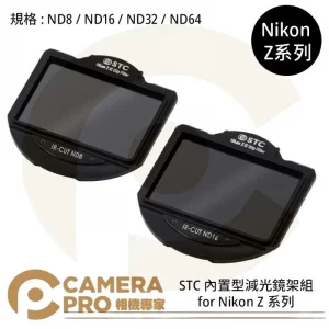 STC ND8 ND16 ND32 ND64 零色偏內置型濾鏡架組 for Nikon Z 系列 公司貨