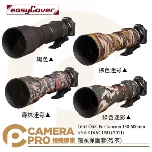 金鐘套 Lens Oak for Tamron 150-600 A011 鏡頭保護套 砲衣 四色可挑 公司貨