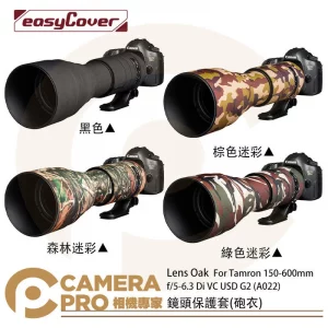 金鐘套 Lens Oak for Tamron 150-600 A022 鏡頭保護套 砲衣 四色可挑 公司貨