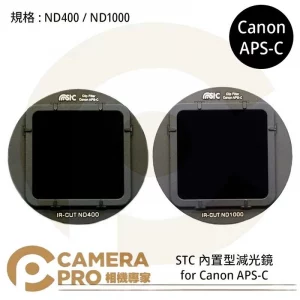 STC Filter ND400 ND1000 零色偏內置型減光鏡 for Canon APS-C 公司貨