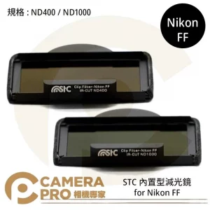STC Filter ND400 ND1000 零色偏內置型減光鏡 for Nikon FF 公司貨