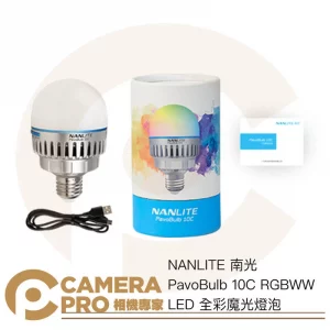 Nanlite 南光 PavoBulb 10C 單燈組 RGBWW LED 全彩魔光燈泡 氣氛燈 公司貨