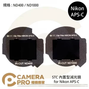 STC Filter ND400 ND1000 零色偏內置型減光鏡 for Nikon APS-C 公司貨