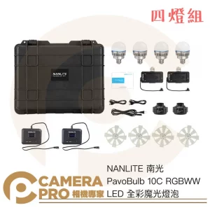 Nanlite 南光 PavoBulb 10C 四燈組 RGBWW LED 全彩魔光燈泡 氣氛燈 公司貨