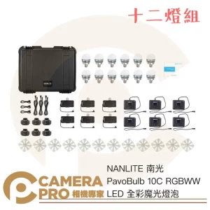 Nanlite 南光 PavoBulb 10C 十二燈組 RGBWW LED 全彩魔光燈泡 氣氛燈 公司貨