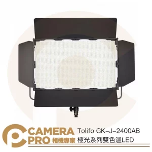 Tolifo 圖立方 GK-J-2400AB 極光系列 雙色溫LED 平板燈 面板燈 補光燈 棚燈 公司貨