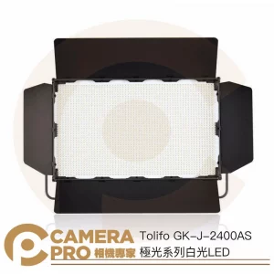 Tolifo 圖立方 GK-J-2400AS 極光系列 白光 LED 平板燈 面板燈 補光燈 棚燈 公司貨