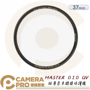 B+W 37mm MASTER 010 UV MRC Nano 超薄奈米鍍膜保護鏡 公司貨