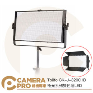 Tolifo 圖立方 GK-J-3200HB 極光系列 雙色溫LED 平板燈 面板燈 補光燈 棚燈 公司貨
