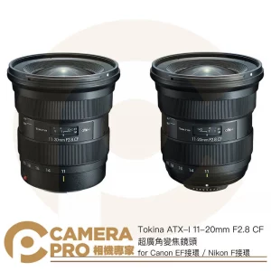 Tokina ATX-I 11-20mm F2.8 CF 超廣角變焦鏡頭 for EF接環 F接環 公司貨