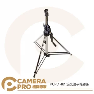 KUPO 481 追光燈手搖腳架 手搖式鐵腳 燈架 高145cm 載重50kg 可搭腳輪/底座 公司貨