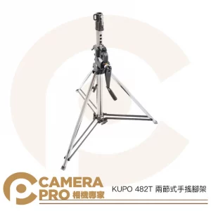 KUPO 482T 兩節式手搖腳架 手搖式鐵腳 燈架 高245cm 載重45kg 可搭腳輪/底座 公司貨