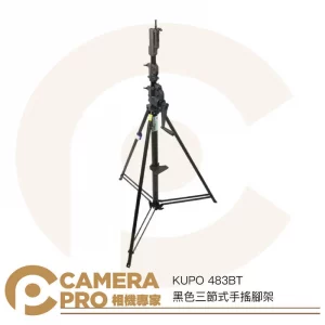 KUPO 483BT 黑色三節式手搖腳架 多功能頭部 高380cm 載重30kg 可搭腳輪/底盤 公司貨
