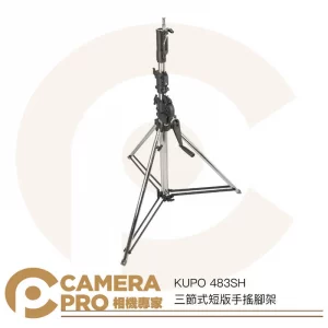 KUPO 483SH 三節式短版手搖腳架 多功能頭部 高262cm 載重30kg 可搭腳輪/底盤 公司貨