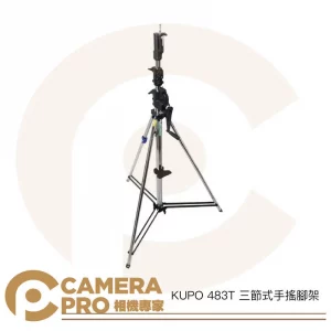 KUPO 483T 三節式手搖腳架 手搖式鐵腳 燈架 斜坡腳 高380cm 載重30kg 可搭腳輪 公司貨