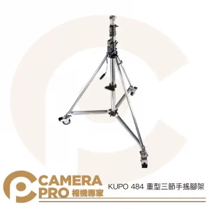 KUPO 484 重型三節手搖腳架 手搖式鐵腳 燈架 斜坡腳 高386cm 載重80kg 帶腳輪 公司貨