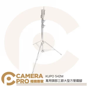 KUPO 542M 萬用頭部三節大型方管鐵腳 燈架 斜坡腳 高350cm 載重40kg 可搭腳輪 公司貨