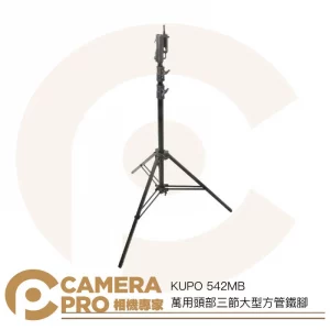 KUPO 542MB 萬用頭部三節大型方管鐵腳 燈架 斜坡腳 高350cm 載重40kg 可搭腳輪 公司貨