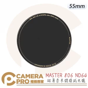 B+W MASTER 806 55mm ND MRC Nano ND64 減6格 奈米鍍膜減光鏡 捷新公司貨