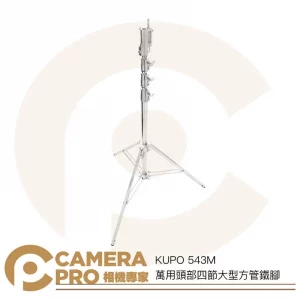KUPO 543M 萬用頭部四節大型方管鐵腳 燈架 斜坡腳 高445cm 載重40kg 可搭腳輪 公司貨