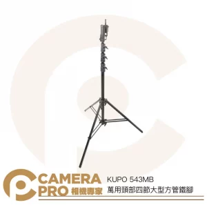 KUPO 543MB 萬用頭部四節大型方管鐵腳 燈架 斜坡腳 高445cm 載重40kg 可搭腳輪 公司貨