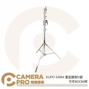 KUPO 546M 重型鐵製K腳 燈架 斜坡腳 BOOM桿 最高510cm 載重30kg 可搭腳輪 公司貨