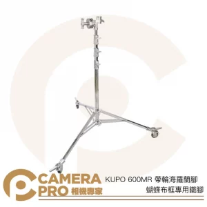 KUPO 600MR 帶輪海羅蘭腳 蝴蝶布框專用鐵腳 腳架 高594cm 載重40kg 帶腳輪 公司貨