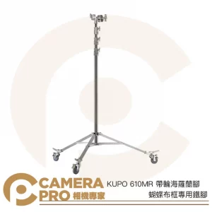 KUPO 610MR 帶輪海羅蘭腳 蝴蝶布框專用鐵腳 腳架 高430cm 載重40kg 帶腳輪 公司貨