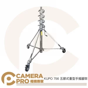 KUPO 756 五節式重型手搖腳架 手搖式鐵腳 高610cm 載重70kg 帶腳輪 附安全繩 公司貨