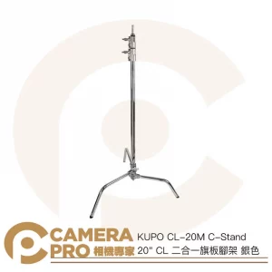 KUPO CL-20M C-Stand 20" CL 二合一旗板腳架 高190cm 載重10kg 公司貨