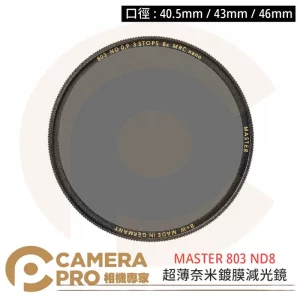 B+W MASTER 803 40.5 43 46mm ND MRC Nano ND8 減光鏡 捷新公司