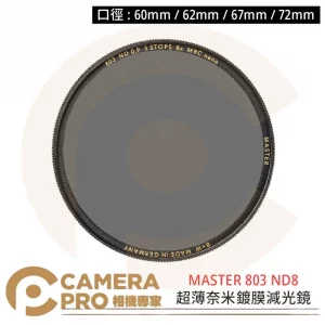 B+W MASTER 803 72mm ND MRC Nano ND8 減光鏡 捷新公司