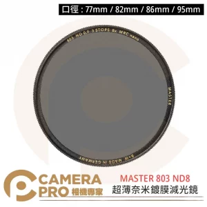 B+W MASTER 803 82mm ND MRC Nano ND8 減光鏡 捷新公司貨
