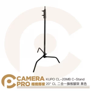 KUPO CL-20MB C-Stand 20" CL 二合一旗板腳架 高190cm 載重10kg 公司貨