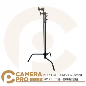 KUPO CL-20MKB C-Stand 20 CL 二合一旗板腳套組 高190cm 載重10kg 公司貨