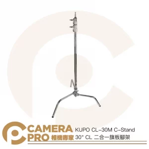 KUPO CL-30M C-Stand 30" CL 二合一旗板腳架 高244cm 載重10kg 公司貨