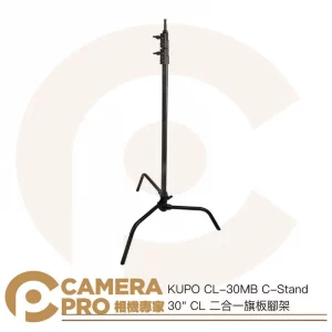 KUPO CL-30MB C-Stand 30" CL 二合一旗板腳架 高244cm 載重10kg 公司貨