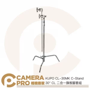KUPO CL-30MK C-Stand 30 CL 二合一旗板腳套組 高244cm 載重10kg 公司貨