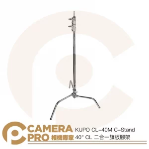 KUPO CL-40M C-Stand 40" CL 二合一旗板腳架 高313cm 載重10kg 公司貨