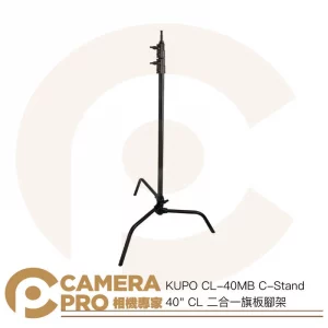KUPO CL-40MB C-Stand 40" CL 二合一旗板腳架 高313cm 載重10kg 公司貨