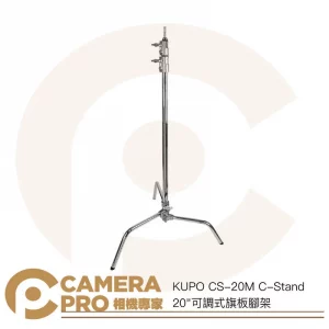 KUPO CS-20M C-Stand 20" 可調式旗板腳架 高196cm 載重10kg 公司貨