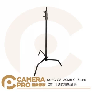 KUPO CS-20MB C-Stand 20" 可調式旗板腳架 高196cm 載重10kg 公司貨